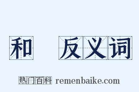 和風反义词是什么意思的图片